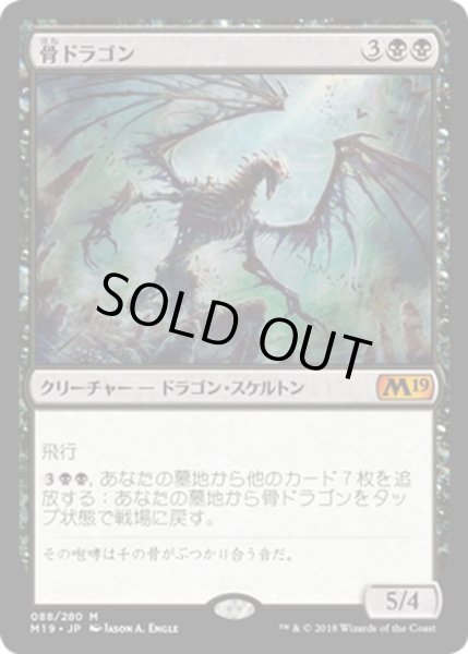 画像1: 【JPN】骨ドラゴン/Bone Dragon[MTG_M19_088M] (1)