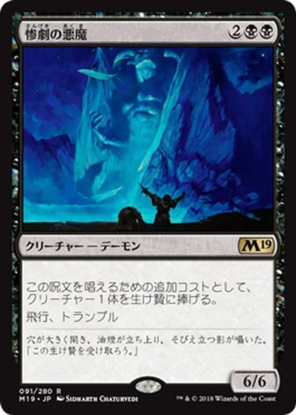 画像1: 【JPN】惨劇の悪魔/Demon of Catastrophes[MTG_M19_091R] (1)