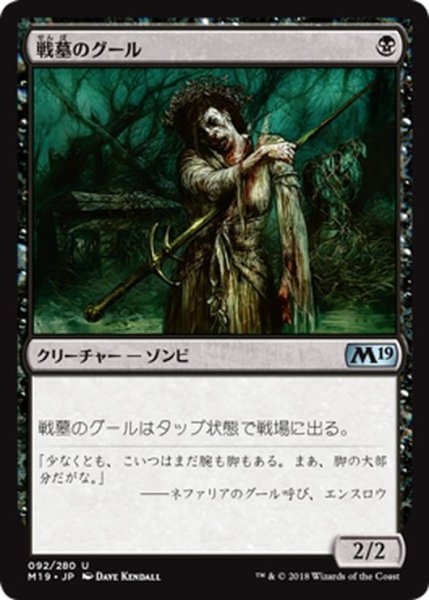 画像1: 【JPN】戦墓のグール/Diregraf Ghoul[MTG_M19_092U] (1)