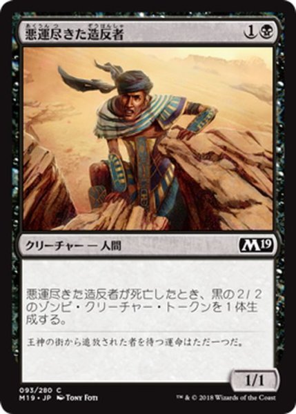 画像1: 【JPN】悪運尽きた造反者/Doomed Dissenter[MTG_M19_093C] (1)