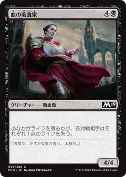 画像1: 【JPN】血の美食家/Epicure of Blood[MTG_M19_095C] (1)