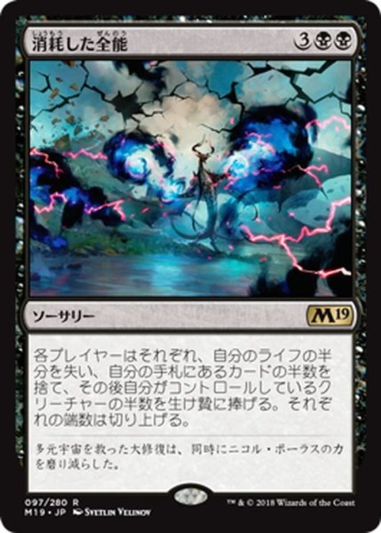 画像1: 【JPN】消耗した全能/Fraying Omnipotence[MTG_M19_097R] (1)