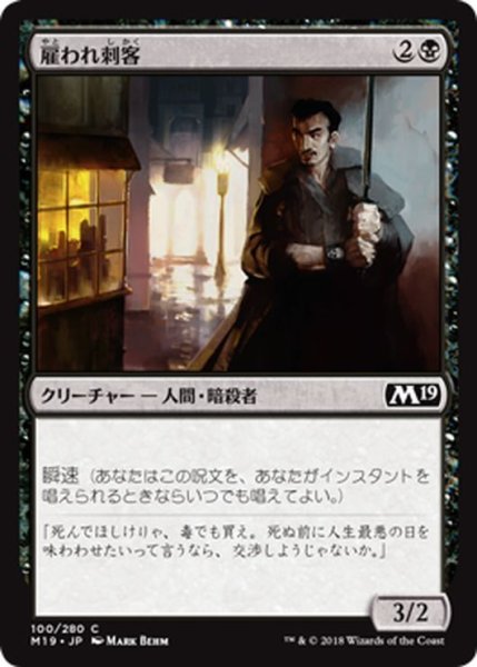 画像1: 【JPN】雇われ刺客/Hired Blade[MTG_M19_100C] (1)