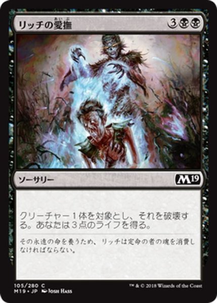 画像1: 【JPN】リッチの愛撫/Lich's Caress[MTG_M19_105C] (1)