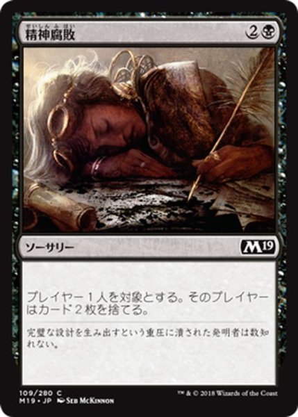 画像1: 【JPN】精神腐敗/Mind Rot[MTG_M19_109C] (1)