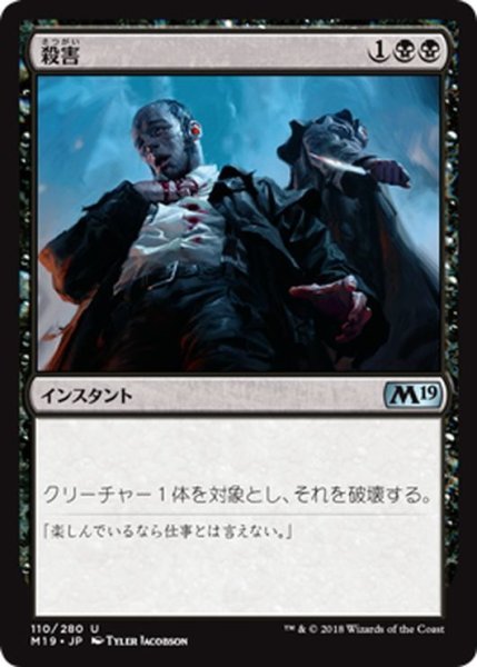 画像1: 【JPN】殺害/Murder[MTG_M19_110U] (1)