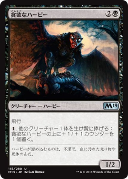 画像1: 【JPN】貪欲なハーピー/Ravenous Harpy[MTG_M19_115U] (1)