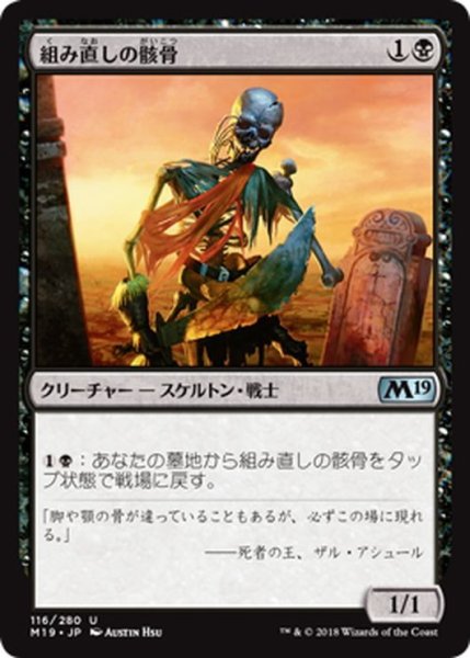 画像1: 【JPN】組み直しの骸骨/Reassembling Skeleton[MTG_M19_116U] (1)