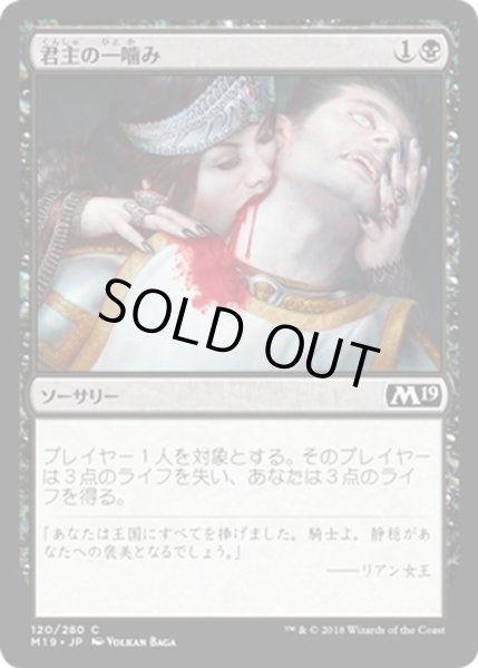 画像1: 【JPN】君主の一噛み/Sovereign's Bite[MTG_M19_120C] (1)