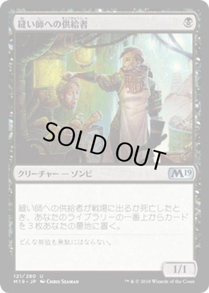 画像1: 【JPN】縫い師への供給者/Stitcher's Supplier[MTG_M19_121U] (1)