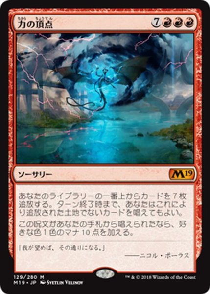 画像1: 【JPN】力の頂点/Apex of Power[MTG_M19_129M] (1)