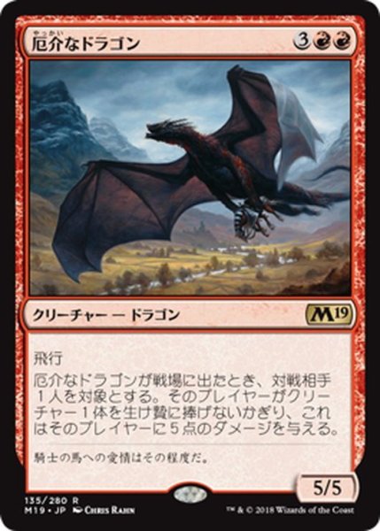 画像1: 【JPN】厄介なドラゴン/Demanding Dragon[MTG_M19_135R] (1)