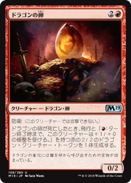 画像1: 【JPN】ドラゴンの卵/Dragon Egg[MTG_M19_138U] (1)