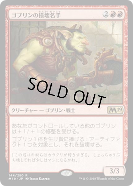 画像1: 【JPN】ゴブリンの損壊名手/Goblin Trashmaster[MTG_M19_144R] (1)