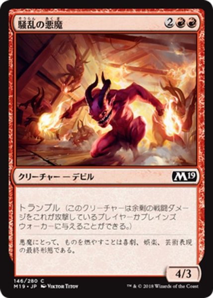 画像1: 【JPN】騒乱の悪魔/Havoc Devils[MTG_M19_146C] (1)