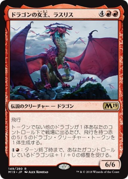 画像1: 【JPN】ドラゴンの女王、ラスリス/Lathliss, Dragon Queen[MTG_M19_149R] (1)