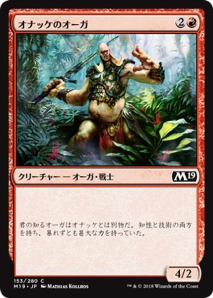 画像1: 【JPN】オナッケのオーガ/Onakke Ogre[MTG_M19_153C] (1)