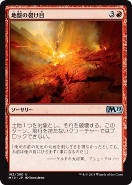 画像1: 【JPN】地盤の裂け目/Tectonic Rift[MTG_M19_162U] (1)