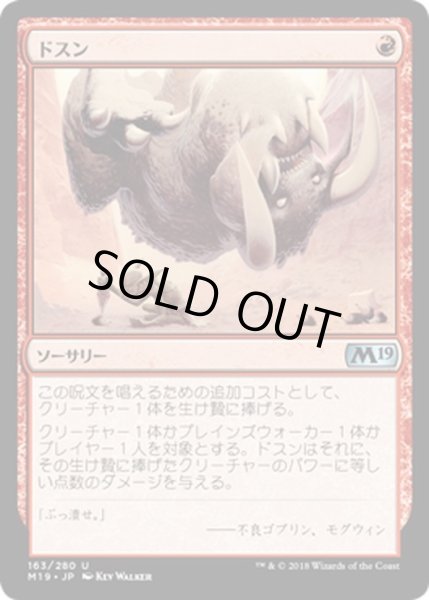 画像1: 【JPN】ドスン/Thud[MTG_M19_163U] (1)