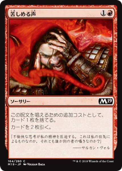 画像1: 【JPN】苦しめる声/Tormenting Voice[MTG_M19_164C] (1)