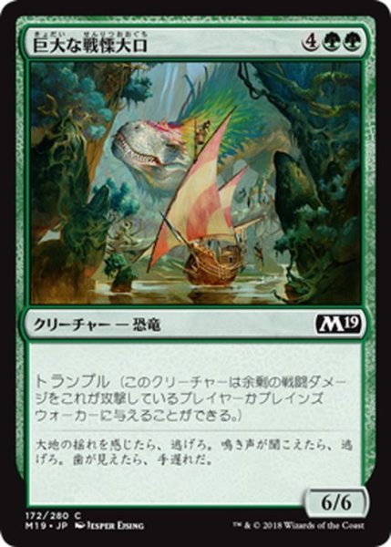 画像1: 【JPN】巨大な戦慄大口/Colossal Dreadmaw[MTG_M19_172C] (1)