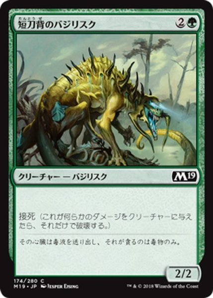 画像1: 【JPN】短刀背のバジリスク/Daggerback Basilisk[MTG_M19_174C] (1)