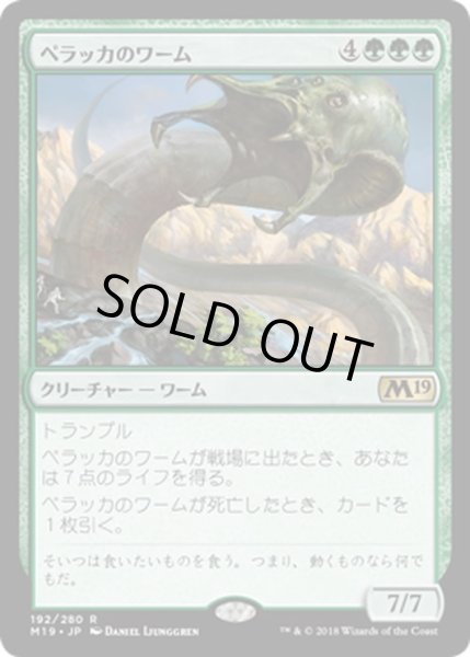 画像1: 【JPN】ペラッカのワーム/Pelakka Wurm[MTG_M19_192R] (1)