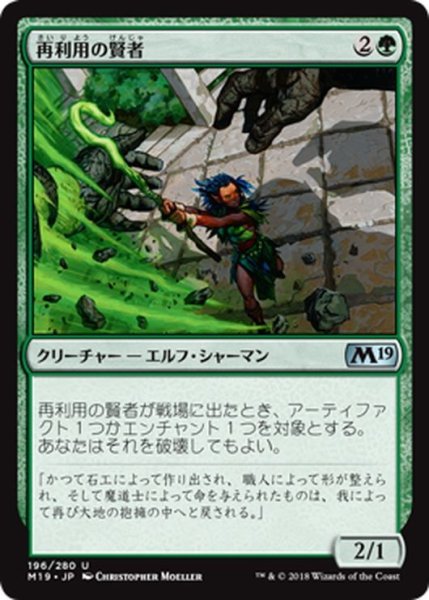 画像1: 【JPN】再利用の賢者/Reclamation Sage[MTG_M19_196U] (1)