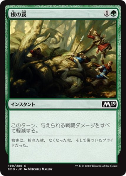 画像1: 【JPN】根の罠/Root Snare[MTG_M19_199C] (1)