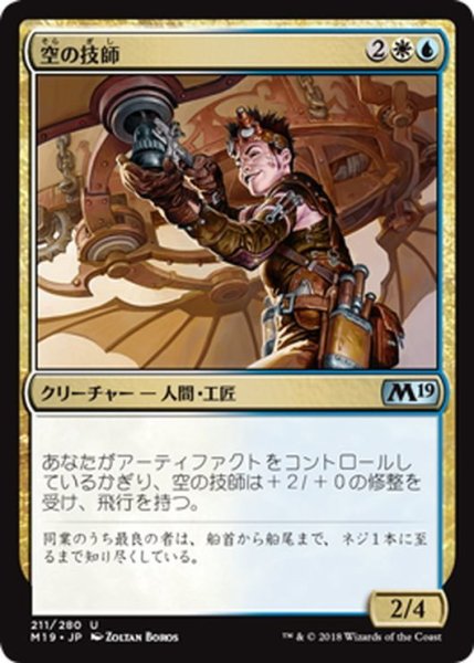 画像1: 【JPN】空の技師/Aerial Engineer[MTG_M19_211U] (1)