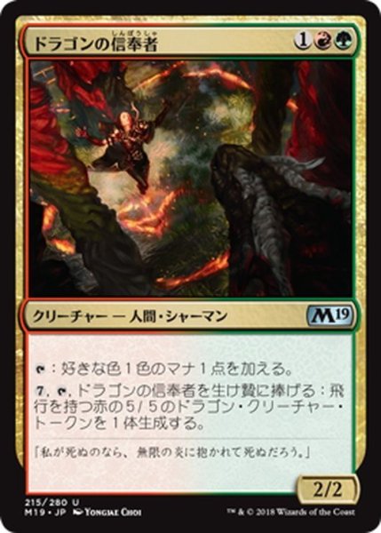 画像1: 【JPN】ドラゴンの信奉者/Draconic Disciple[MTG_M19_215U] (1)