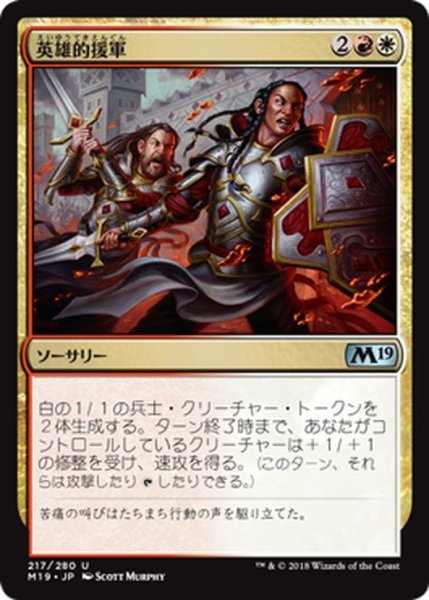 画像1: 【JPN】英雄的援軍/Heroic Reinforcements[MTG_M19_217U] (1)