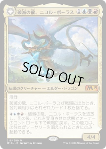 画像1: 【JPN】破滅の龍、ニコル・ボーラス/覚醒の龍、ニコル・ボーラス/Nicol Bolas, the Arisen/Nicol Bolas, the Ravager[MTG_M19_218M] (1)