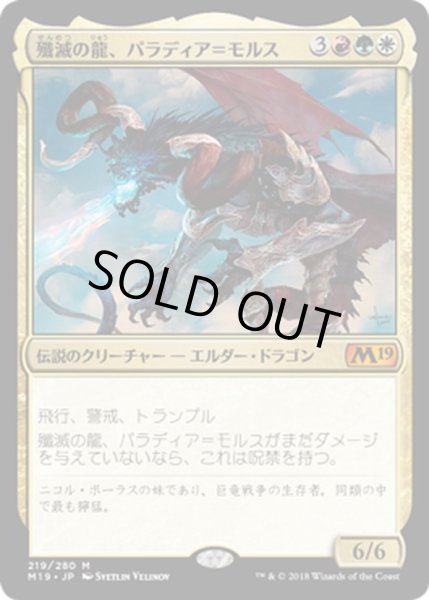 画像1: 【JPN】殲滅の龍、パラディア＝モルス/Palladia-Mors, the Ruiner[MTG_M19_219M] (1)