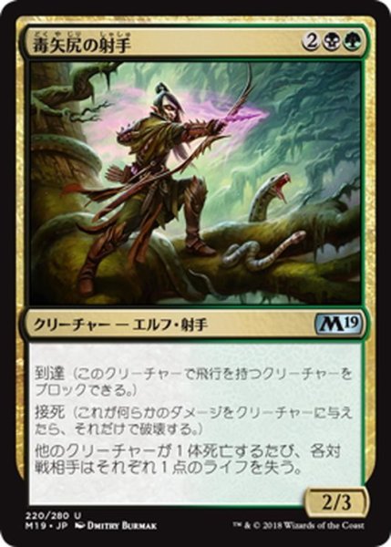 画像1: 【JPN】毒矢尻の射手/Poison-Tip Archer[MTG_M19_220U] (1)