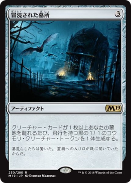 画像1: 【JPN】冒涜された墓所/Desecrated Tomb[MTG_M19_230R] (1)