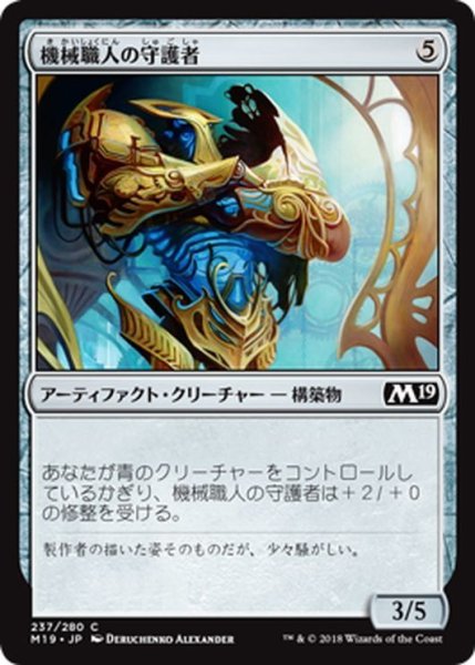 画像1: 【JPN】機械職人の守護者/Gearsmith Guardian[MTG_M19_237C] (1)