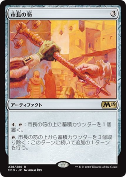 画像1: 【JPN】市長の笏/Magistrate's Scepter[MTG_M19_238R] (1)