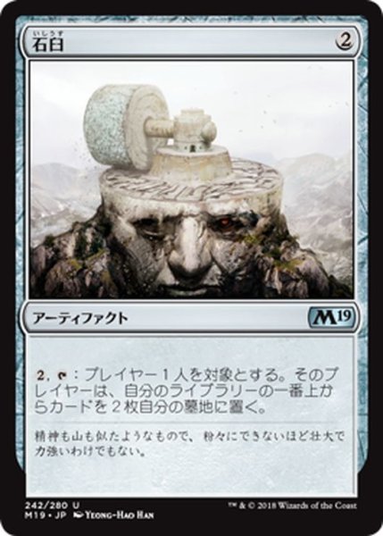 画像1: 【JPN】石臼/Millstone[MTG_M19_242U] (1)