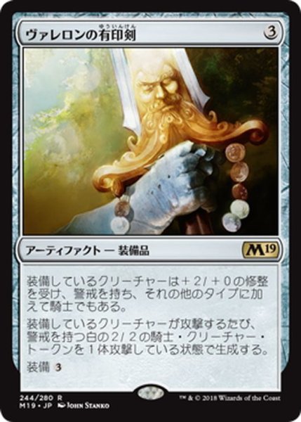 画像1: 【JPN】ヴァレロンの有印剣/Sigiled Sword of Valeron[MTG_M19_244R] (1)