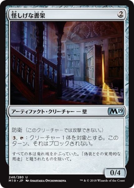 画像1: 【JPN】怪しげな書架/Suspicious Bookcase[MTG_M19_246U] (1)