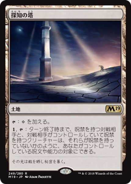 画像1: 【JPN】探知の塔/Detection Tower[MTG_M19_249R] (1)