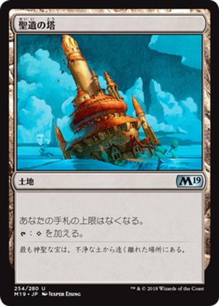 画像1: 【JPN】聖遺の塔/Reliquary Tower[MTG_M19_254U] (1)