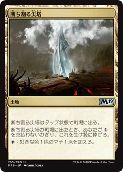 画像1: 【JPN】断ち割る尖塔/Rupture Spire[MTG_M19_255U] (1)