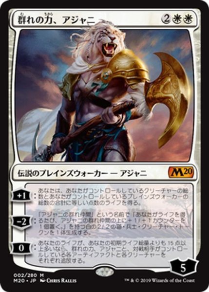 画像1: 【JPN】群れの力、アジャニ/Ajani, Strength of the Pride[MTG_M20_002M] (1)