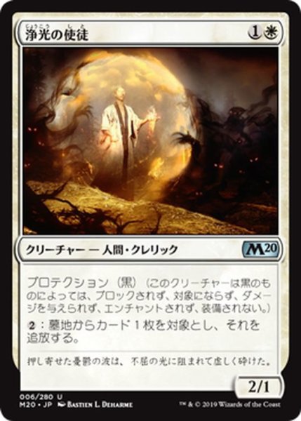 画像1: 【JPN】浄光の使徒/Apostle of Purifying Light[MTG_M20_006U] (1)