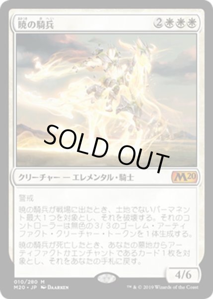 画像1: 【JPN】暁の騎兵/Cavalier of Dawn[MTG_M20_010M] (1)