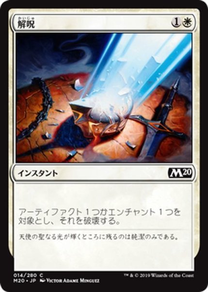 画像1: 【JPN】解呪/Disenchant[MTG_M20_014C] (1)