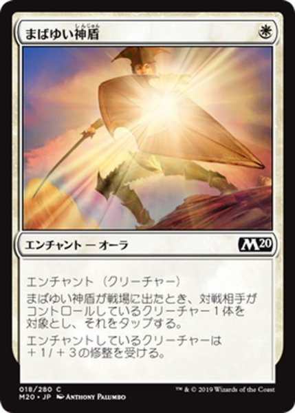 画像1: 【JPN】まばゆい神盾/Glaring Aegis[MTG_M20_018C] (1)