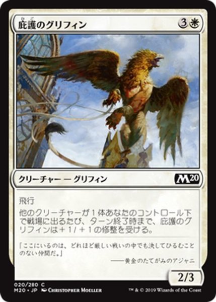 画像1: 【JPN】庇護のグリフィン/Griffin Protector[MTG_M20_020C] (1)